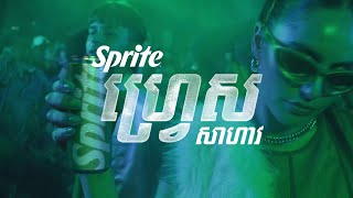ហ្វ្រេស សាហាវ ជាមួយ Sprite​