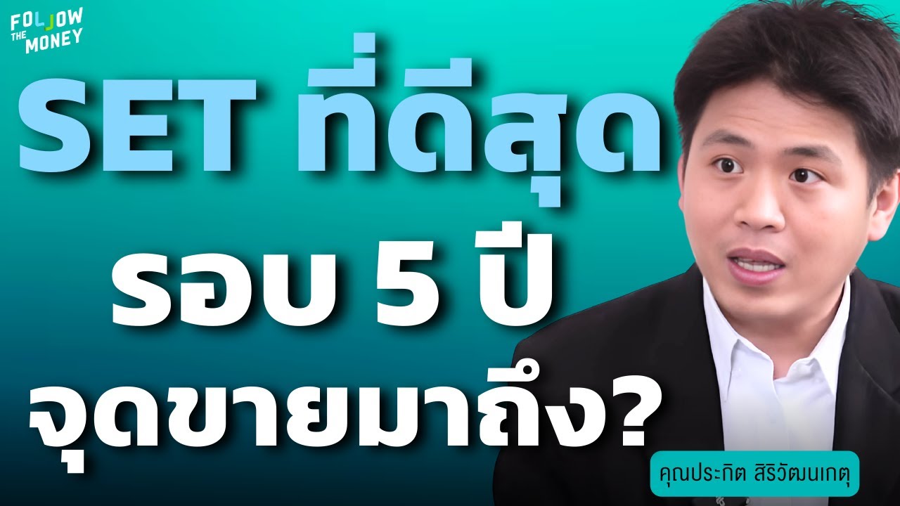 SET ที่ดีสุดรอบ 5ปี  จุดขายมาถึง? (ประกิต สิริวัฒนเกตุ)