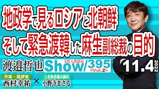 地政学で見るロシアと北朝鮮 そして緊急渡韓した麻生副総裁の目的 / ミサイル乱射の北の現状と 建国からの歴史を追って解説【渡邉哲也show・ML】395 Vol.2 / 20221104