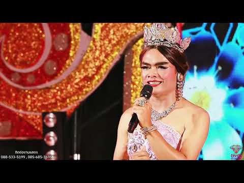 ฮ่มสะแบงแทงใจ วันงานประหารใจ แพ้รบสนามรัก | สายชล โกสัมพี เพชรลำเพลิน