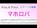 【フル】『マホロバ』King &amp; Prince /ピアノソロ楽譜(ギターコード&amp;歌詞付き) /covered by lento