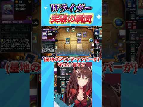 Wライガー突破の瞬間 #遊戯王マスターデュエル #遊戯王 #yugioh #にじさんじ #フミ