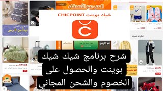 Chicpoint شرح تطبيق شيك بوينت screenshot 2
