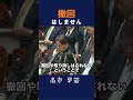 【台湾有事】撤回しない #高市早苗 #政治 #自民党