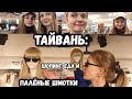 ТАЙБЭЙ: ЕДА, ШОПИНГ И СМЕШНЫЕ ПОДДЕЛКИ ИЗВЕСТНЫХ БРЕНДОВ.