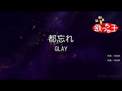 カラオケ 都忘れ GLAY