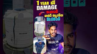 ఇలాంటి వాటర్ ట్యాంక్ లు కొనకండి |water tank damage |uv protection about Telugu |plumbing |pandu