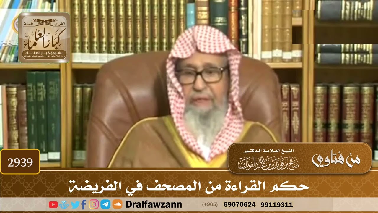 [2939] حكم القراءة من المصحف في الفريضة - صالح الفوزان