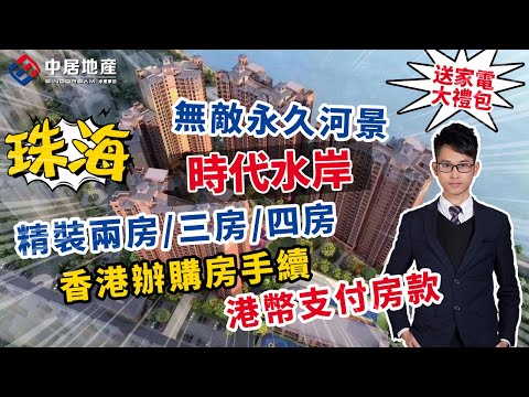 【中居地產-探房頻道】時代水岸 | 😎斗門白蕉新城《時代地產》一線山河景 無遮擋 樓下即是“情侶路” 『豪華裝修 兩房至五房』鄰斗門旅遊塔 五大公園環繞 | 🎁限時送家電8件大禮包