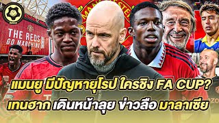 แมนยู มีปัญหายุโรป ใครชิง FA CUP? เทนฮาก เดินหน้าลุย ข่าวลือ มาลาเซีย