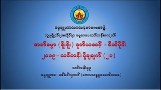 အဘိဓမ္မာ (ရိုးရိုး) ဒုတိယဆင့် - (၂၁) ဝီထိပိုင်း ပို့ချချက်