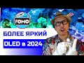 Самый яркий OLED-телевизор уже в 2024 благодаря появлению фосфоресцирующего синего OLED-а!