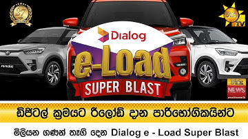 ඩිජිටල් ක්‍රමයට රීලෝඩ් දාන පාරිභෝගිකයින්ට මිලියන ගණන් තෑගි දෙන Dialog e - Load Super Blast