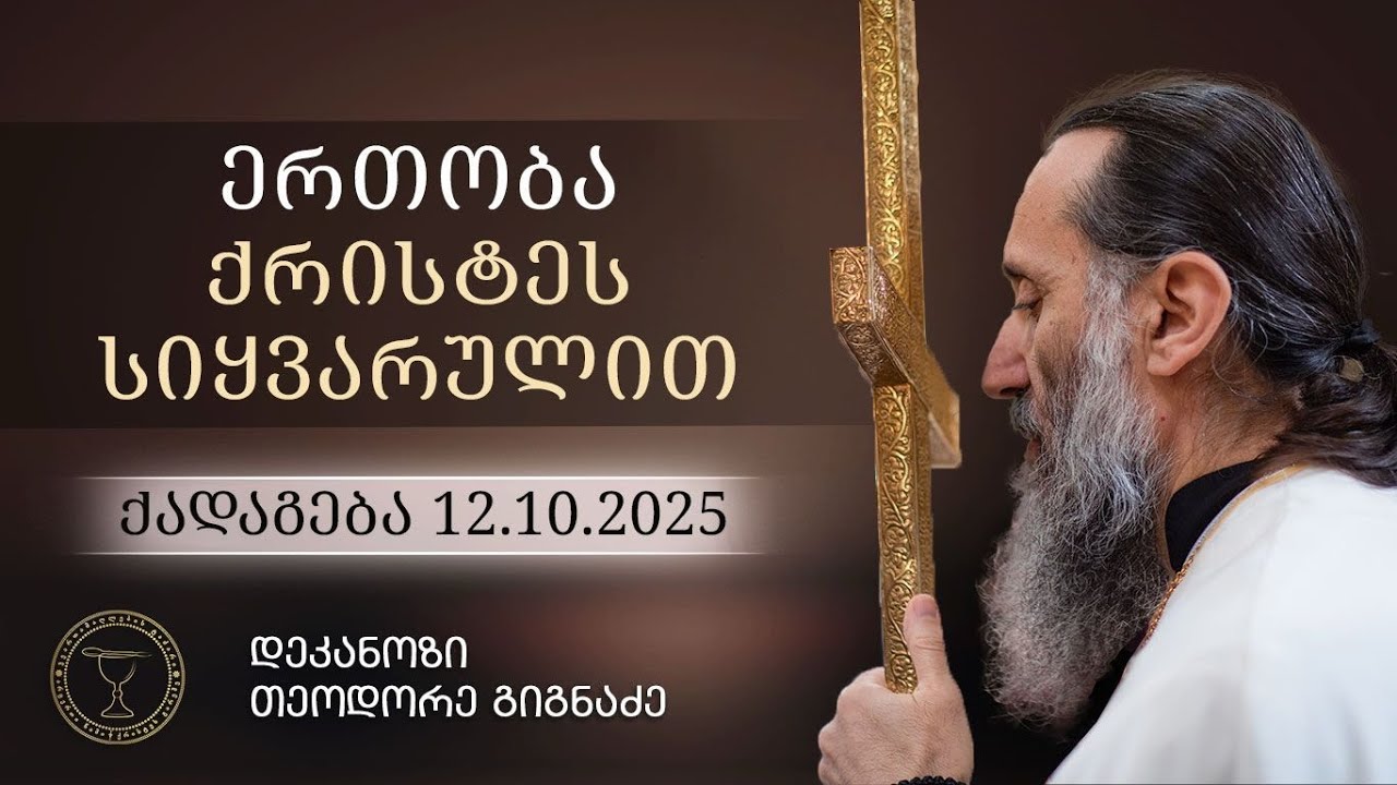ერთობა ქრისტეს სიყვარულით | ქადაგება 12.10.2025