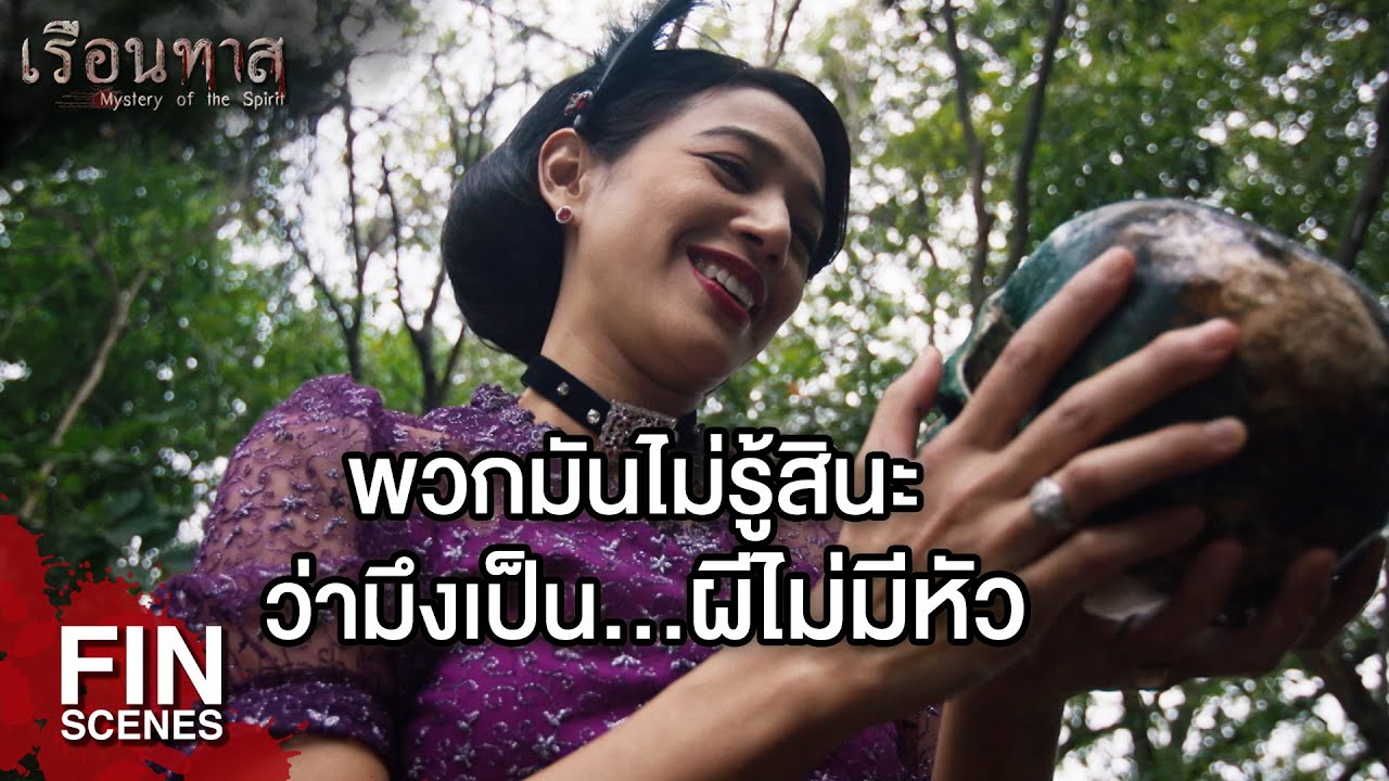 FIN | ถ้าคิดว่าความรักของกูมันไร้ค่า ต่อไปก็รับแต่ความแค้นของกูไป  | เรือนทาส EP.21 | Ch3Thailand
