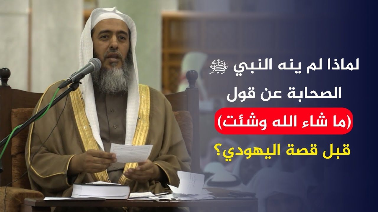 لماذا لم ينه النبي ﷺ الصحابة عن قول (ما شاء الله وشئت) قبل قصة اليهودي؟