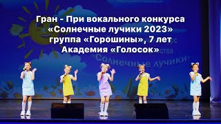 Гран-При вокального конкурса Солнечные лучики І Группа Горошины, 7 лет І Детская песня - «Мурлыка»