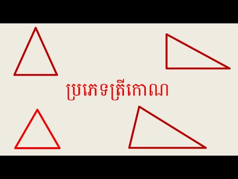 ប្រភេទត្រីកោណនិងនិយមន័យ