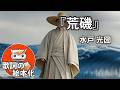 『荒磯』作詞:水戸光圀【歌詞の絵本化】