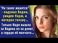 - Ты смотри, как тебе повезло! Хватай его скорее, обеспеченный жених! – твердила мать, и Надя…