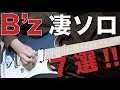 B'z究極の速弾き凄ソロ7選!!Part1【ギリギリChop/RealThingShakes etc】