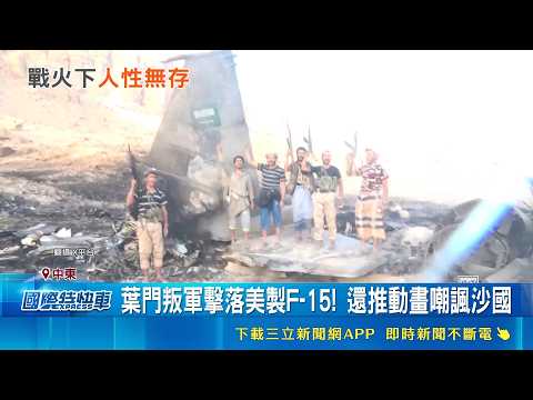 Yemen Rebels Down Saudi F-15! "Slipper-Wearing" Militia Harvests U.S. Arms; The Secret Behind Why...