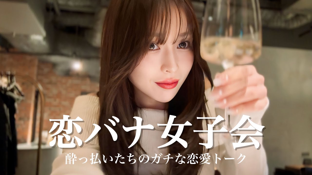 【恋愛】28歳酔っ払いの恋愛トーク女子会💕美味しいご飯とワインたくさん🍷