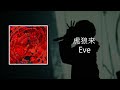 Eve ⻁狼来(Kororon) 中日歌詞  翻譯 歌詞付き 翻訳