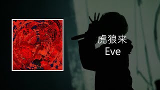 Eve ⻁狼来(Kororon) 中日歌詞  翻譯 歌詞付き 翻訳