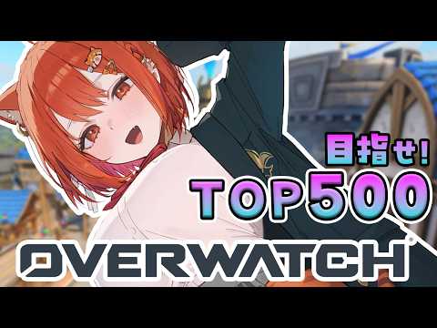 【OW】早起きTOP500ランク！！ w/きなこ・うるか【ラトナ・プティ/にじさんじ】