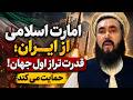 حمایت امارت ازایران قدرت تراز اول جهان