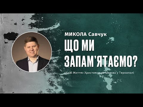 МИКОЛА Савчук Що ми запам ятаємо 30 06 2024 