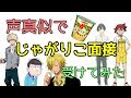 声真似で演技力じゃがりこ面接受けてみた