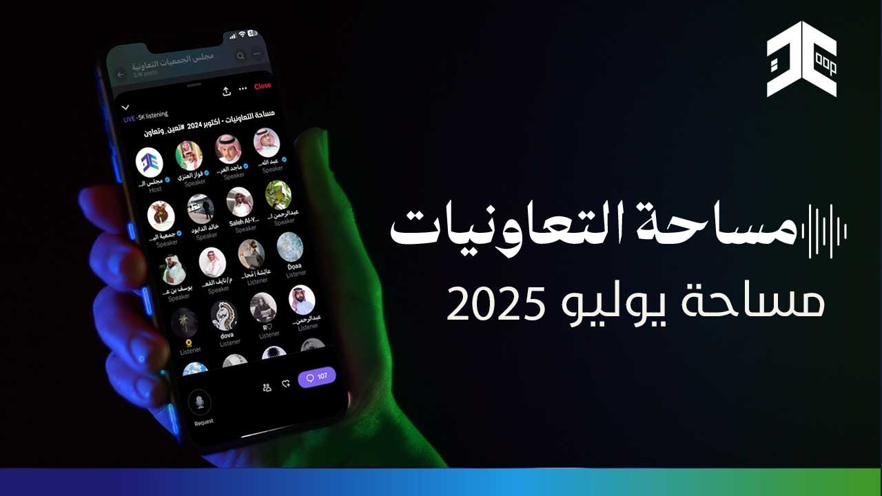 مساحة التعاونيات | يوليو 2025