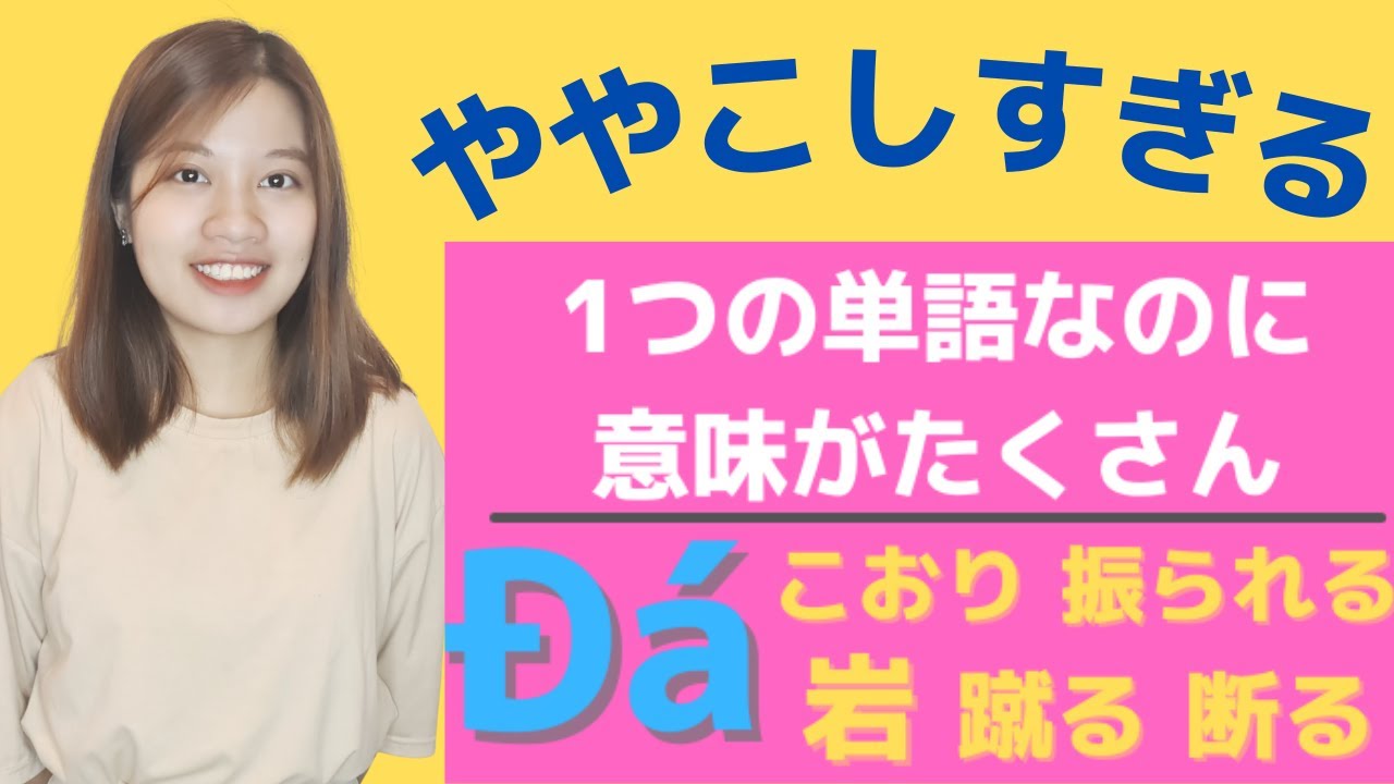 ややこしいベトナム語の単語５選・１つの単語に意味がたくさん？