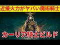 【エルデンリング】剣の魔術で敵を溶かすカーリア騎士ビルドの使い方【Ver1.16】
