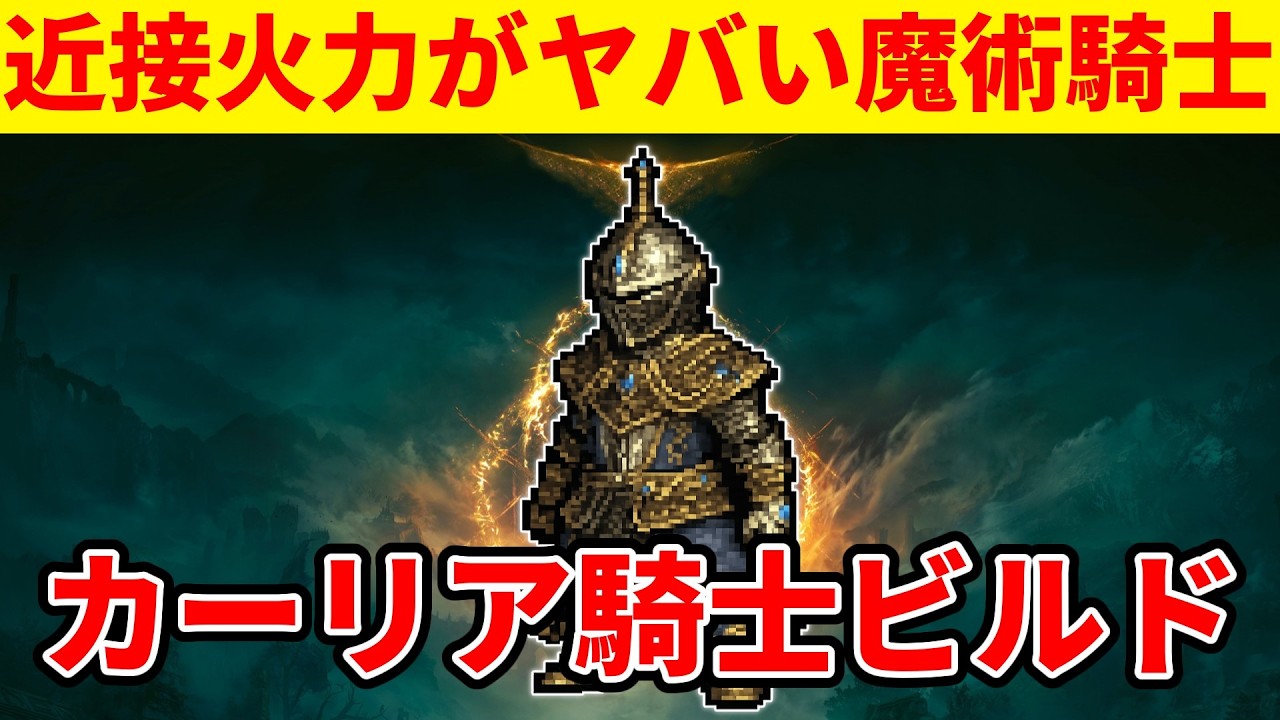 【エルデンリング】剣の魔術で敵を溶かすカーリア騎士ビルドの使い方【Ver1.16】