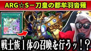 【遊戯王】ランクマでARG☆Sギミックを活かした刀皇ターンスキップデッキに遭遇するあまくだり【2026/03/31】