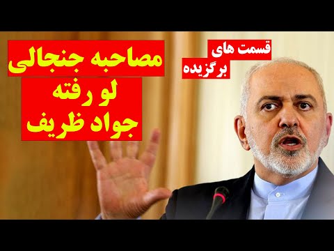 فایل صوتی لو رفته جنجالی از جواد ظریف - قسمت های برگزیده