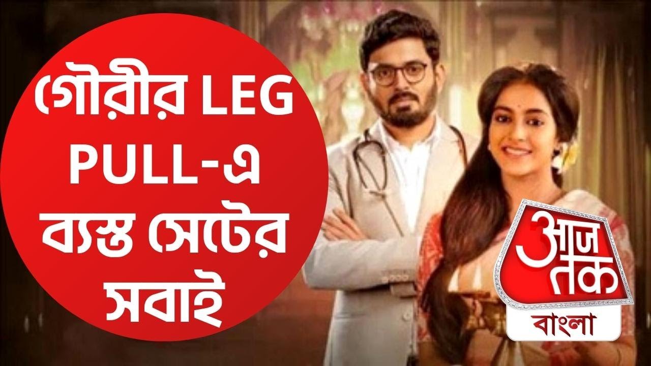 গৌরীর LEG PULLএ ব্যস্ত সেটের সবাই Gouri Elo Zee Bangla Aaj Tak Bangla YouTube