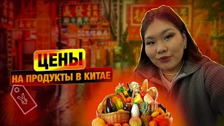 ЦЕНЫ НА ПРОДУКТЫ В КИТАЕ 2023 |  Супермаркет в Китае | Обзор цен в Китайском супермаркете