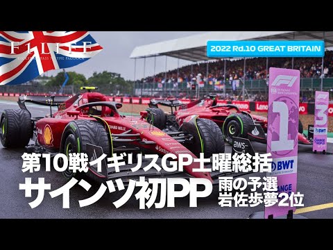 【イギリスGP】雨予選でサインツ初PP獲得、岩佐歩夢2位表彰台！【2022 Rd.10 GBR】