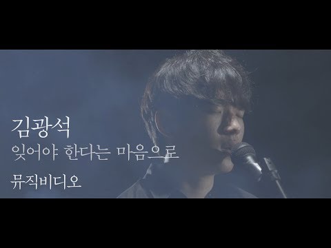 대학생이 만든 '김광석-잊어야 한다는 마음으로' 뮤직비디오 MV(Fanmade)