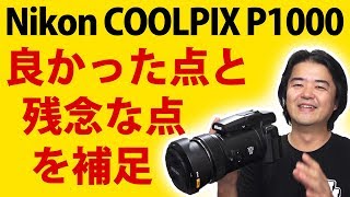 Nikon COOLPIX P1000 超高倍率ズームのデジカメ 良かった点とすこし残念な点の補足です