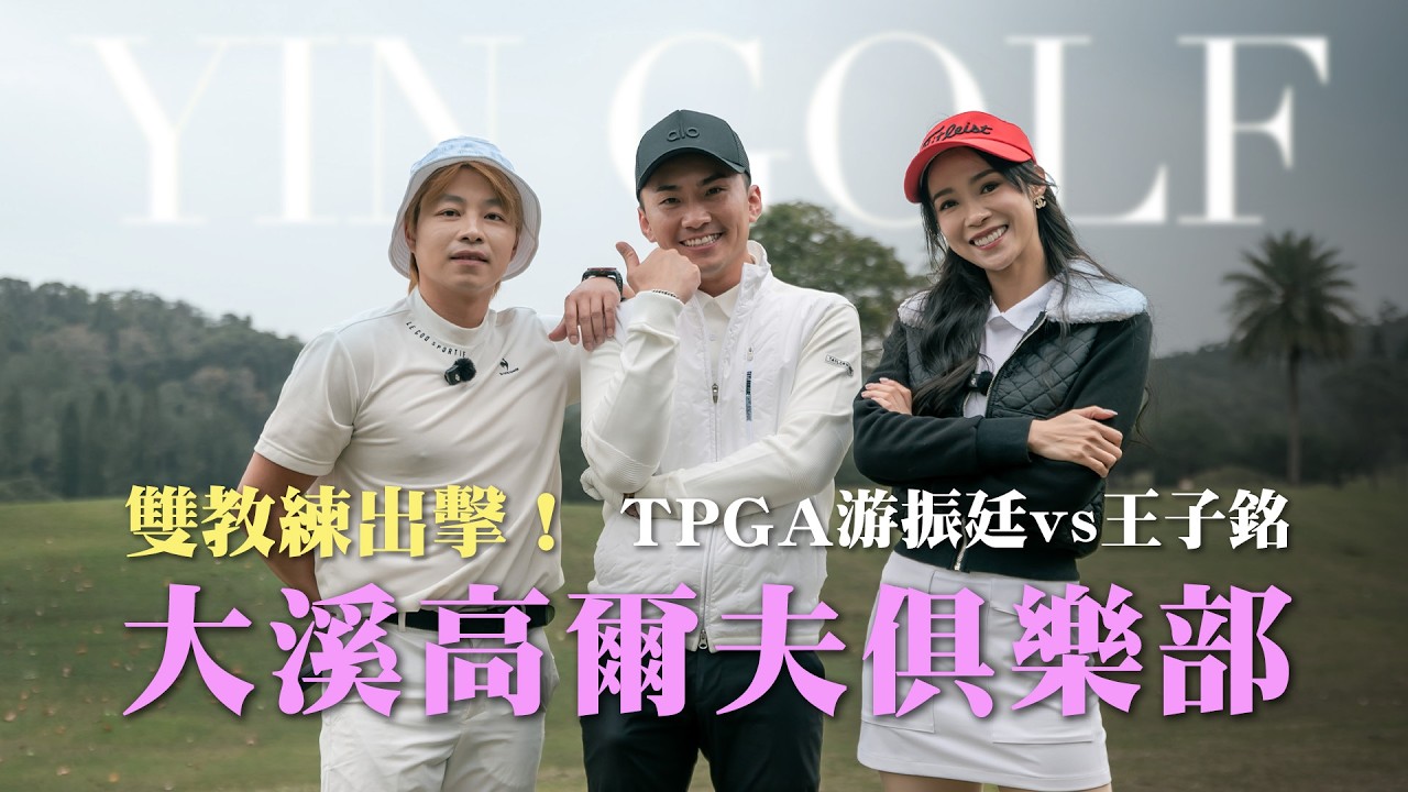 【大溪球場實戰】兩位TPGA選手陪茵茵打球！職業級的揮桿真的太養眼！🎁留言抽31學院課程 ft.游振廷與子銘教練｜茵茵全揮桿 S8 EP11