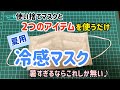 【マスクDIY】冷感マスク・長時間快適♪   #マスクDIY#冷感マスク#夏用マスク