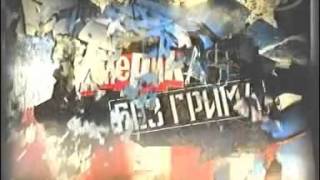 Видео Америка без грима - 2 (Имперские замашки) (автор: Барсик)