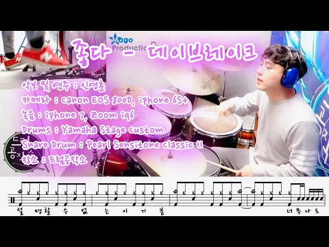 좋다 (드럼 악보) - 데이브레이크(Daybreak)
