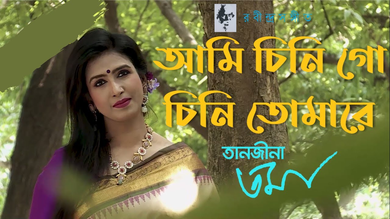 ⁣আমি চিনি গো চিনি তোমারে- তানজীনা তমা | Ami Chini Go Chini Tomare- Tanjina Toma | BTV recorded.