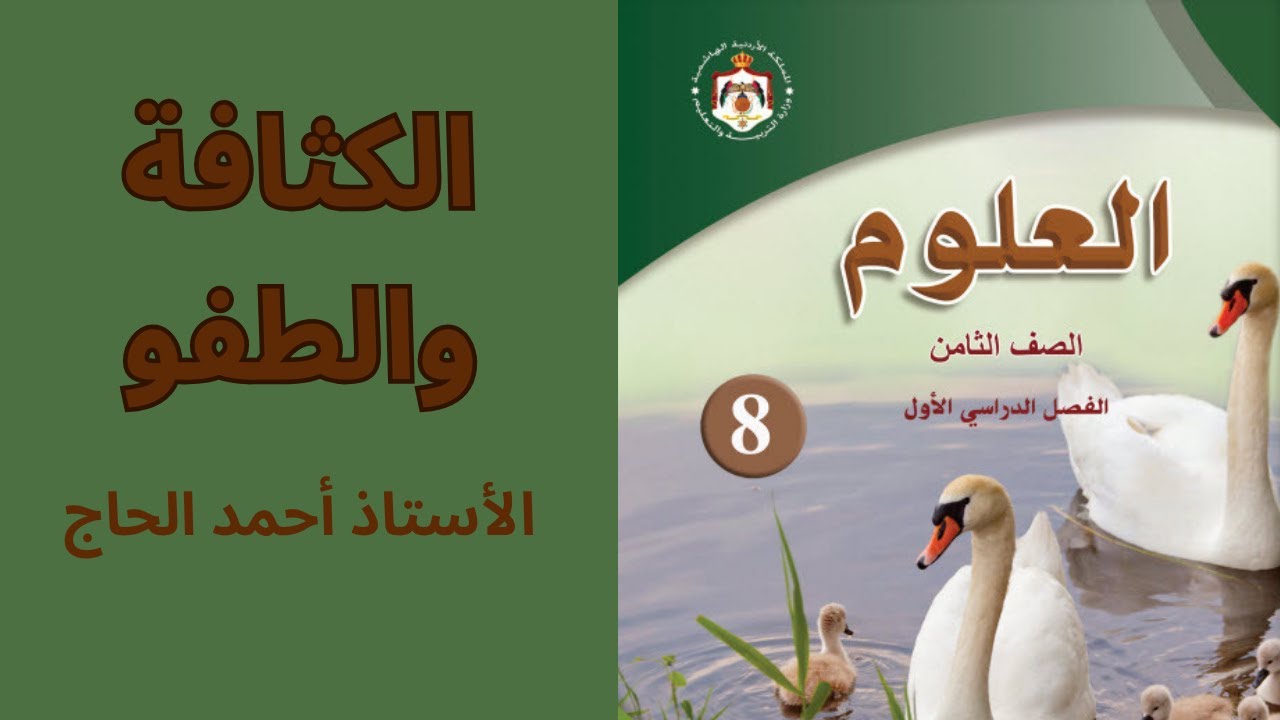 الكثافة والطفو الصف الثامن